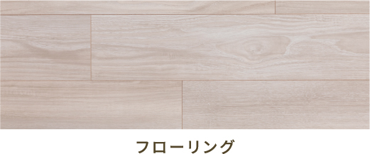 フローリング