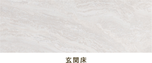 玄関床