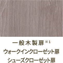 一般木製扉※1 ウォークインクローゼット扉 シューズクローゼット扉
