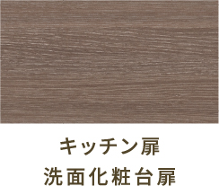 キッチン扉 洗面化粧台扉