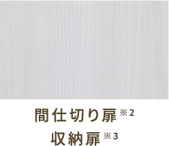 間仕切り扉※2 収納扉※3