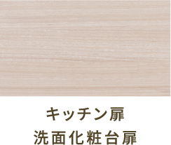 キッチン扉 洗面化粧台扉