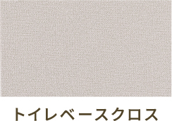 トイレベースクロス