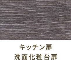 キッチン扉 洗面化粧台扉