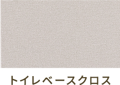 トイレベースクロス