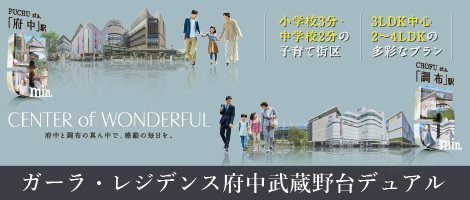 ガーラ・レジデンス府中武蔵野台