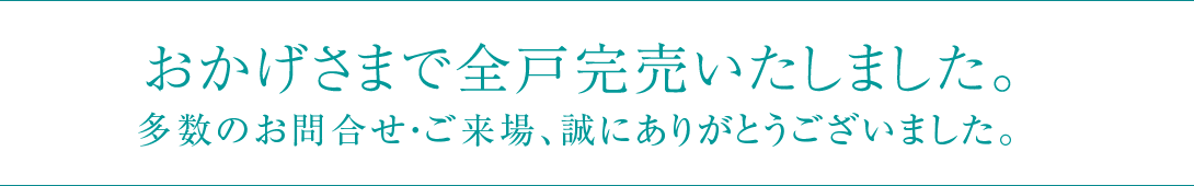 おかげさまで全戸完売いたしました。