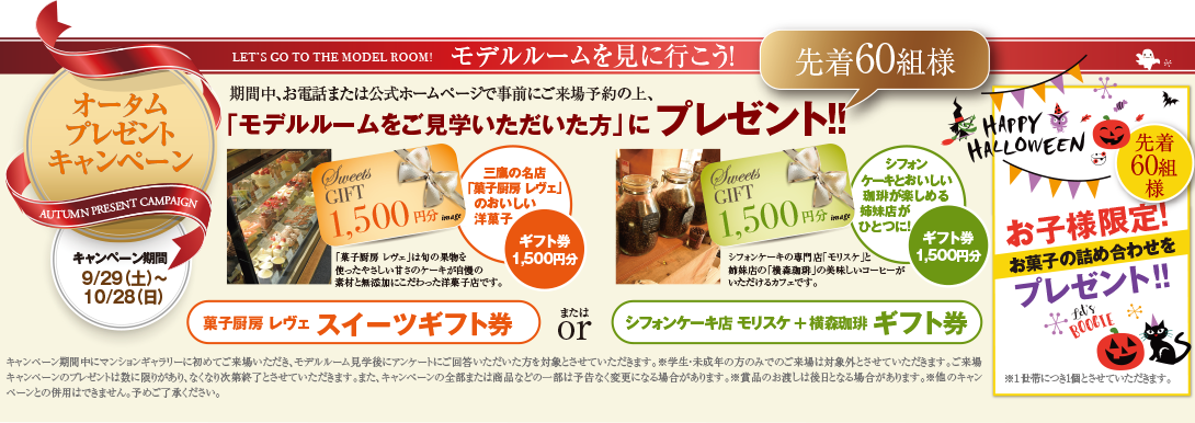 オータムプレゼントキャンペーン
