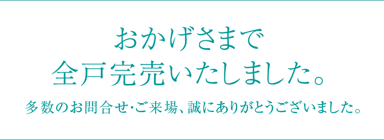 おかげさまで全戸完売いたしました。