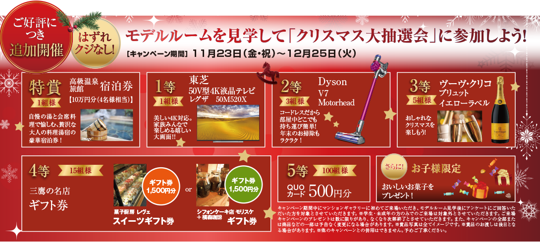 モデルルームを見学して「クリスマス先取り大抽選会」に参加しよう!