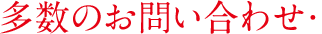 多数のお問い合わせ・