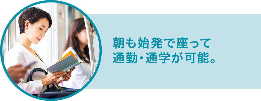 朝も始発で座って通勤・通学が可能。