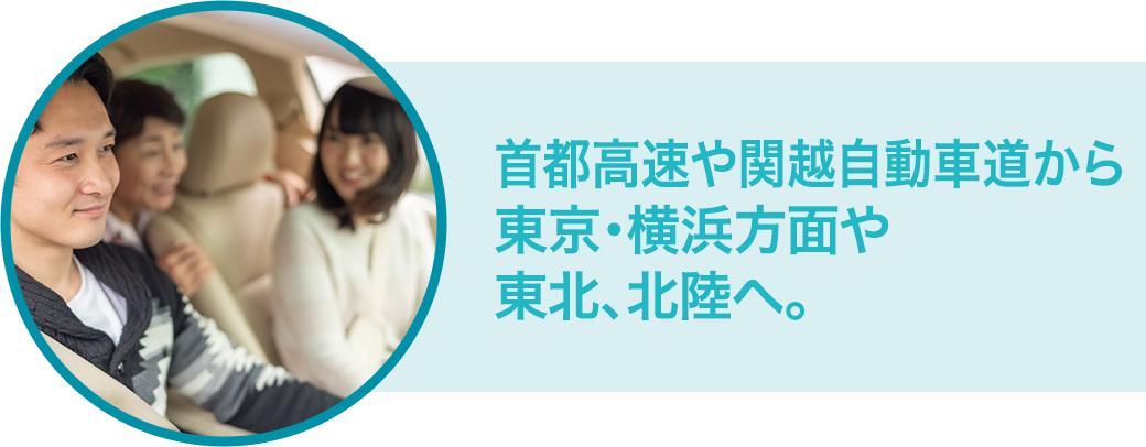 首都高速や関越自動車道から東京・横浜方面や東北、北陸へ。