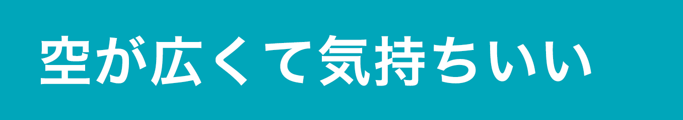 空が広くて気持ちいい