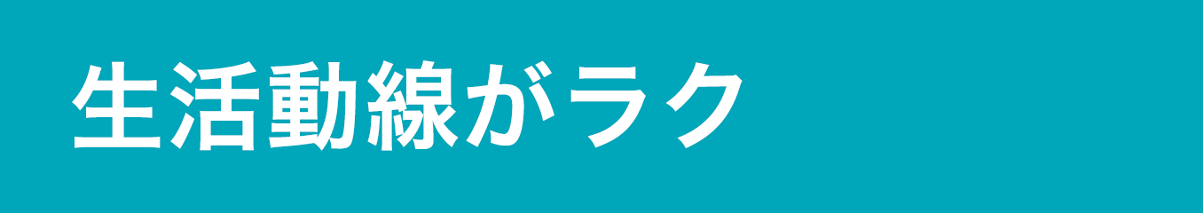 生活動線がラク