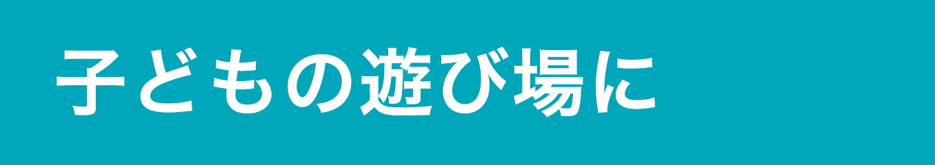 子どもの遊び場に