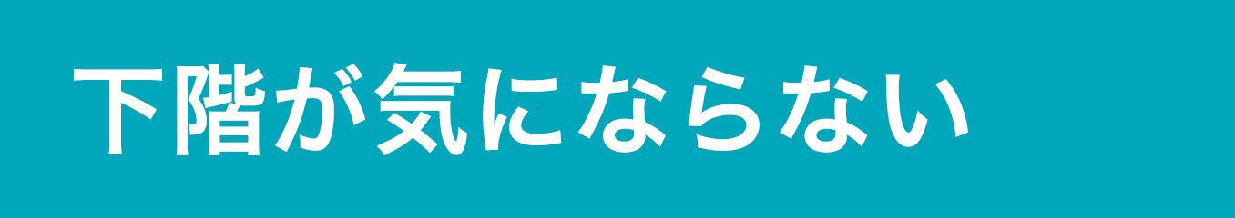 下階が気にならない