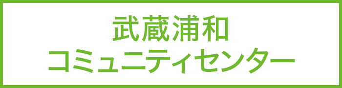 武蔵浦和コミュニティセンター