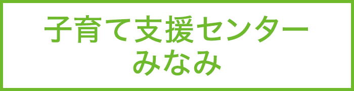 子育て支援センターみなみ