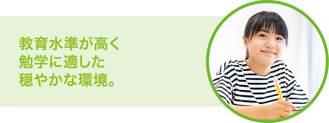 教育水準が高く勉学に適した穏やかな環境。