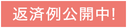 返済例公開中！
