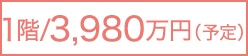 1階/3,980万円