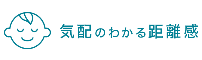 気配のわかる距離感