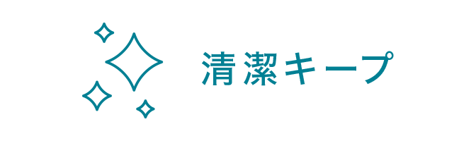 清潔キープ