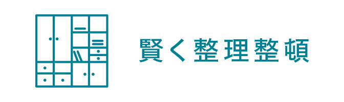 賢く整理整頓