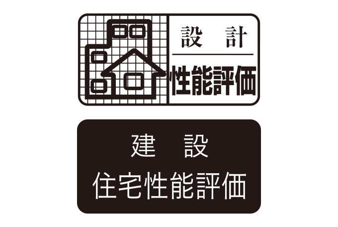 設計住宅性能評価｜建設住宅性能評価