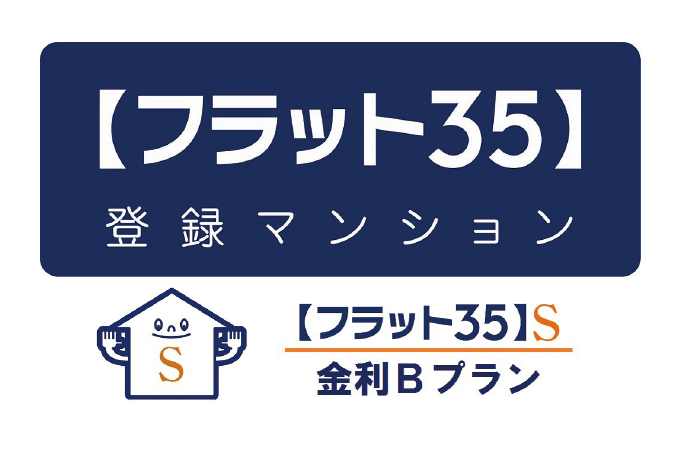 【フラット35】S適合物件