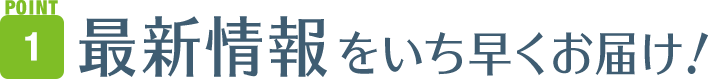 最新情報をいち早くお届け！