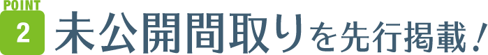 未公開間取りを先行掲載！