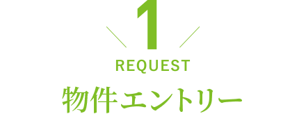 REQUEST／物件エントリー