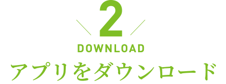 DOWNLOAD／アプリをダウンロード