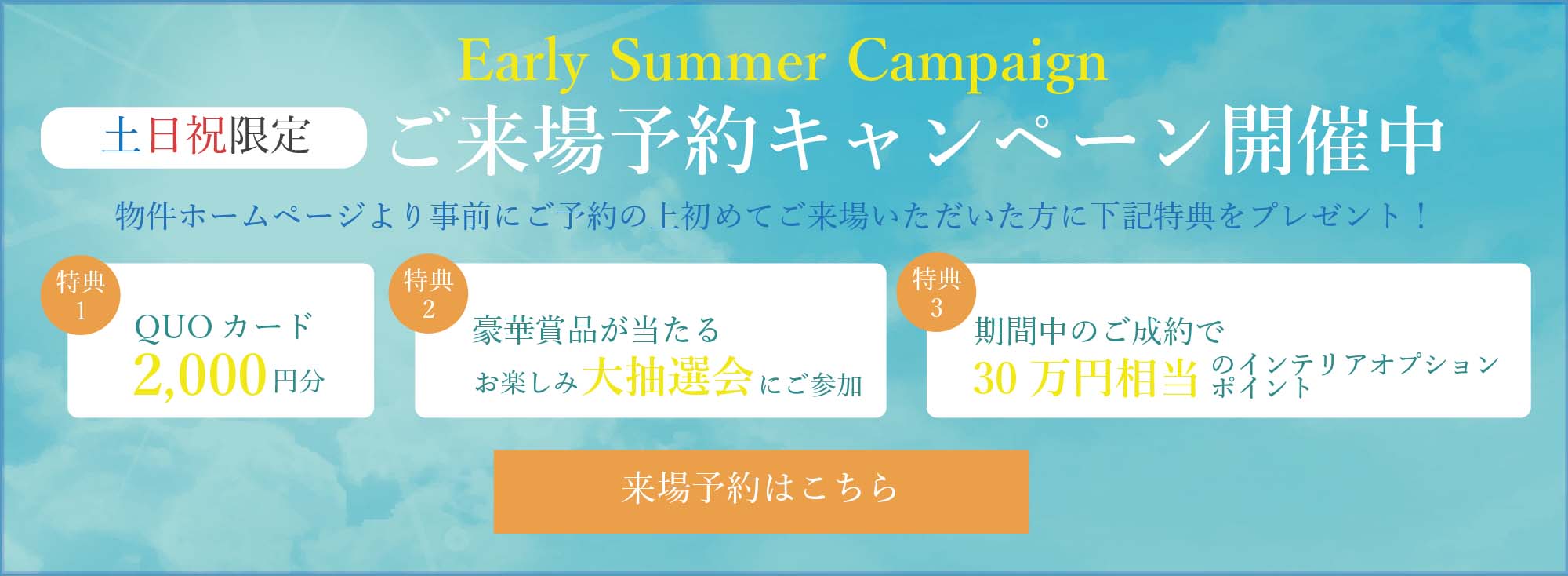 ご来場キャンペーン