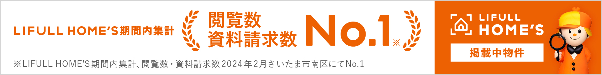 LIFULL HOME’S 閲覧数資料請求数No.1