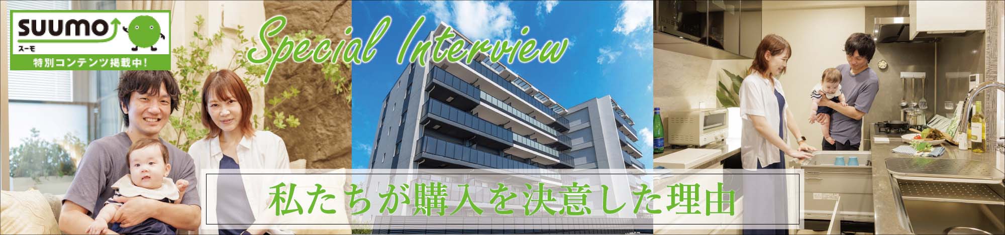 Special Interview 私たちが購入を決意した理由