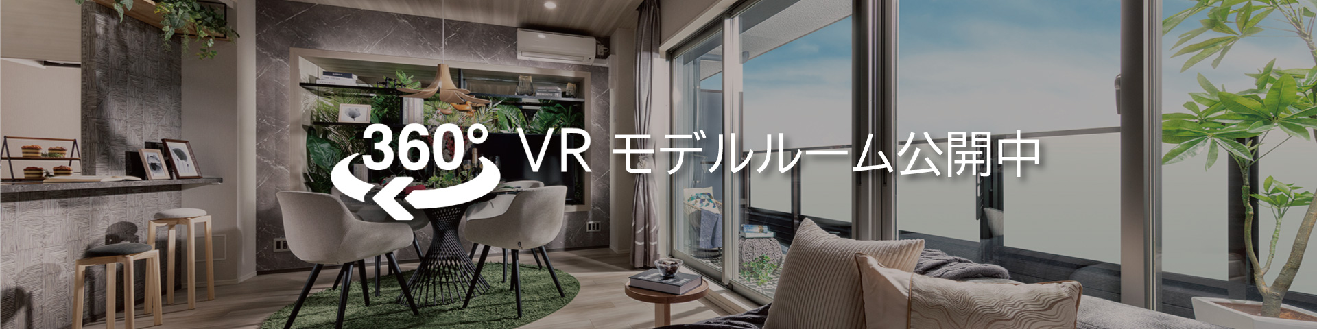 VRモデルルーム公開中