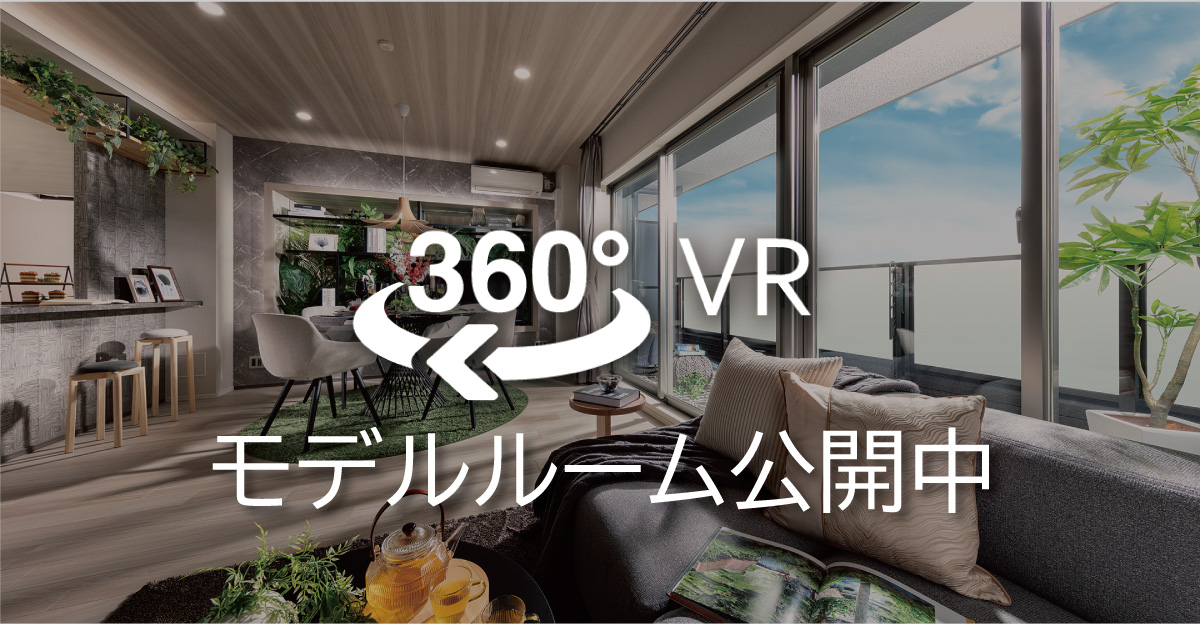 VRモデルルーム公開中