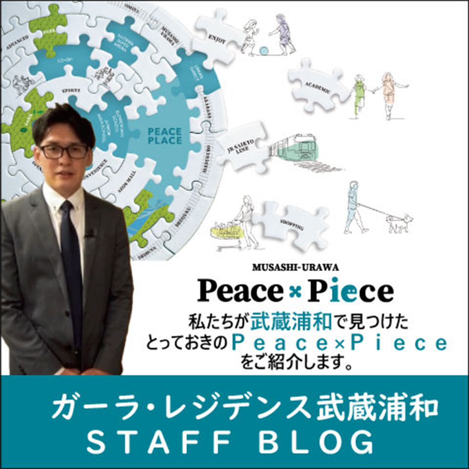 ガーラ・レジデンス武蔵浦和 STAFF BLOG