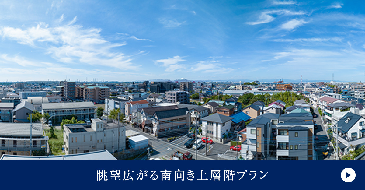 SOUTH FACING HIGH FLOOR／眺望広がる南向き上層階プラン