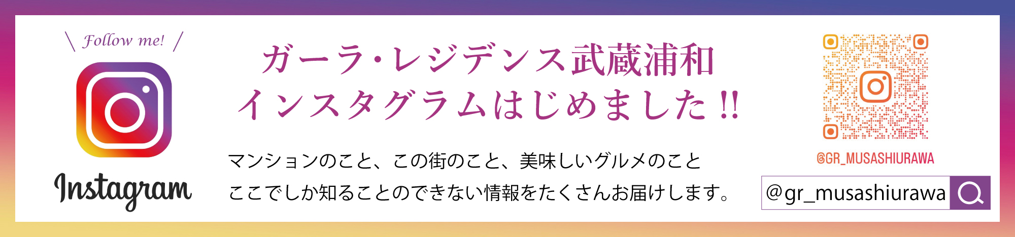 ガーラ・レジデンス武蔵浦和インスタグラムはじめました！！
