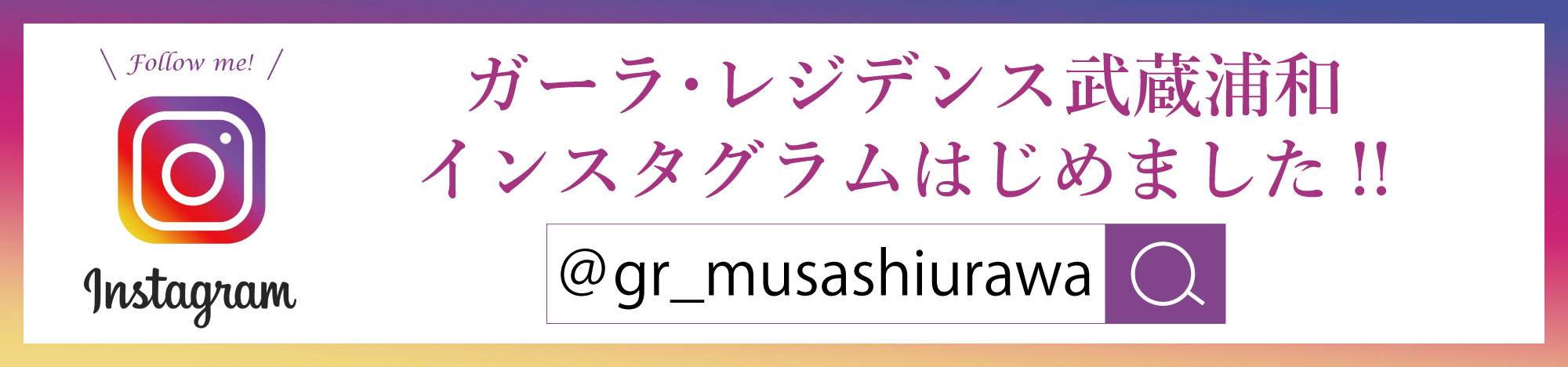 ガーラ・レジデンス武蔵浦和インスタグラムはじめました！！