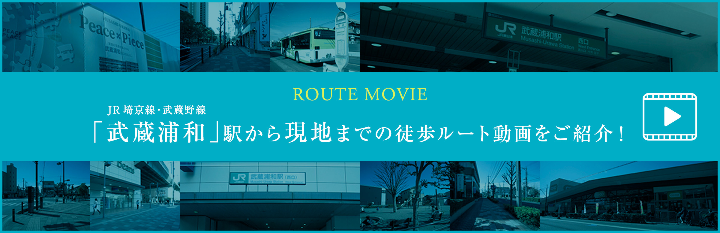 ROUTE MOVIE／JR埼京線・武蔵野線「武蔵浦和」駅から現地までの徒歩ルート動画をご紹介！