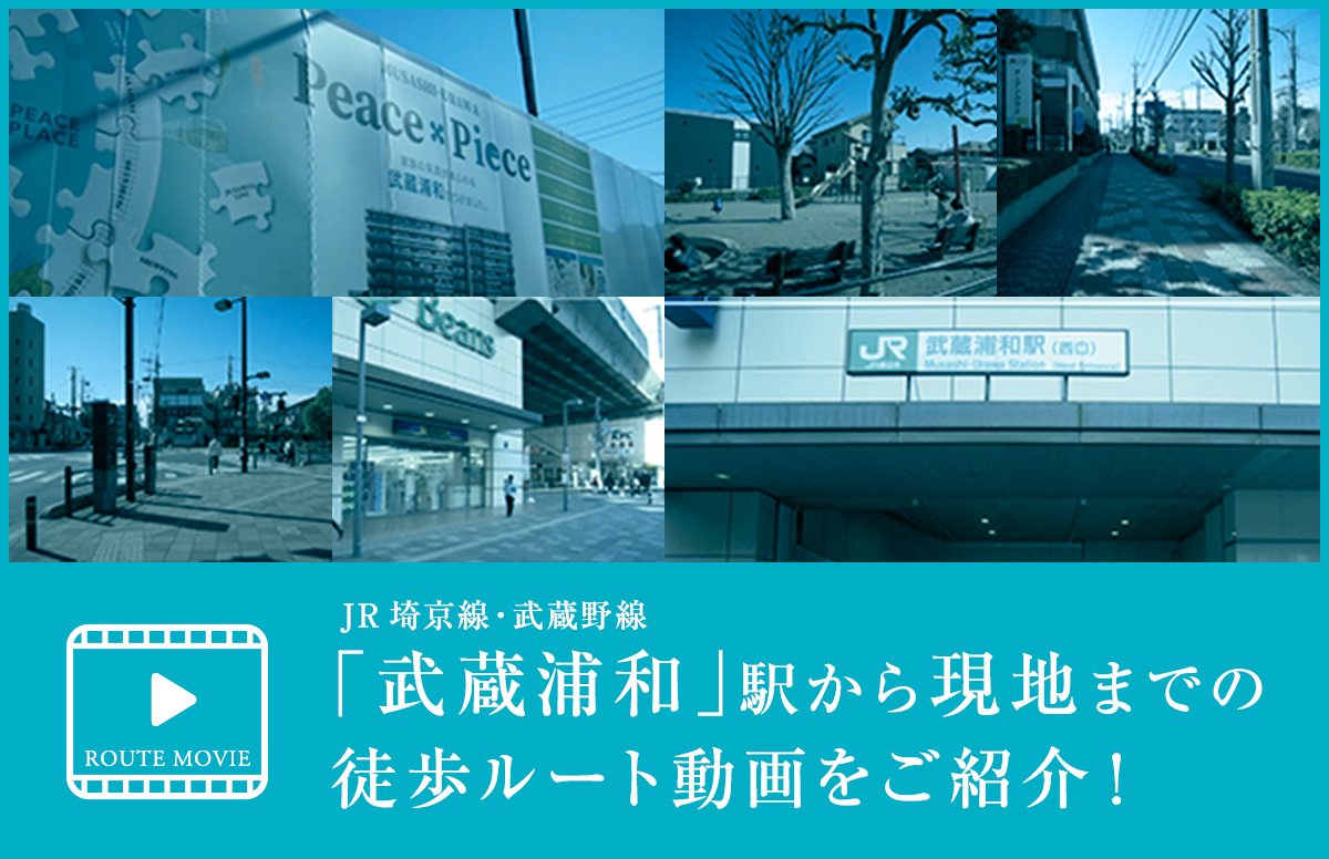 ROUTE MOVIE／JR埼京線・武蔵野線「武蔵浦和」駅から現地までの徒歩ルート動画をご紹介！