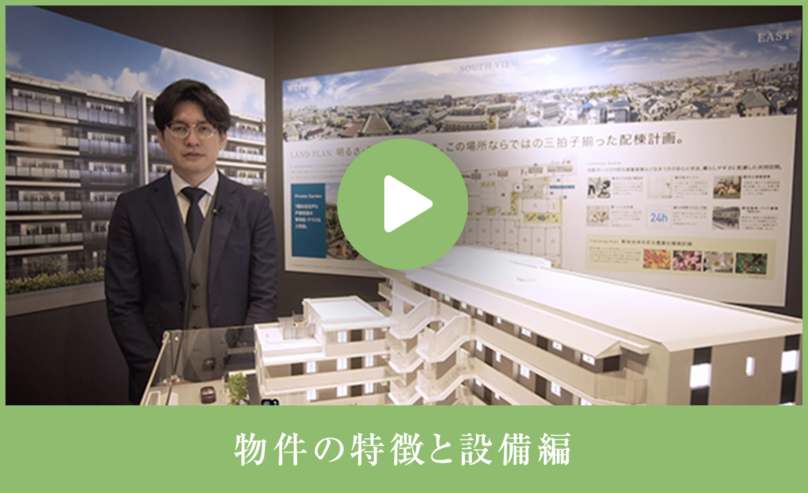 物件の特徴と設備編
