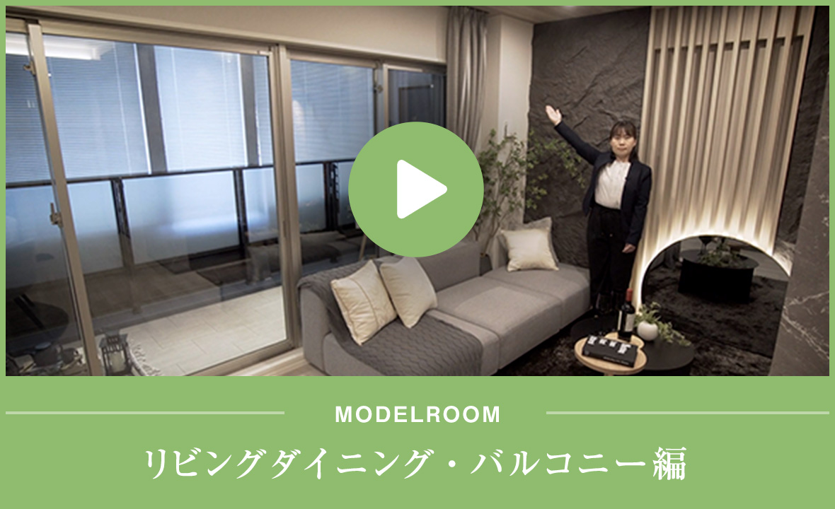 MODELROOM リビングダイニング・バルコニー編