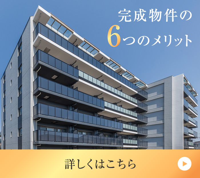 完成物件の6つのメリット