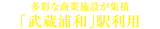 多彩な商業施設が集積「武蔵浦和」駅利用